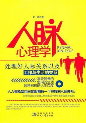 人脉心理学封面