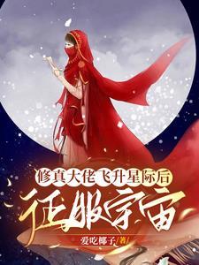 修真大佬飞升星际后征服宇宙封面