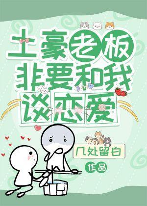土豪老板非要和我谈恋爱封面