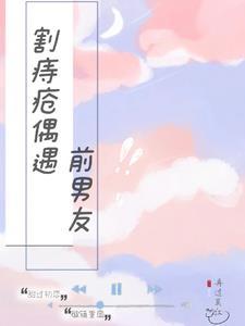 割痔疮偶遇前男友封面