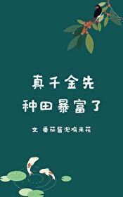 真千金先种田暴富了封面