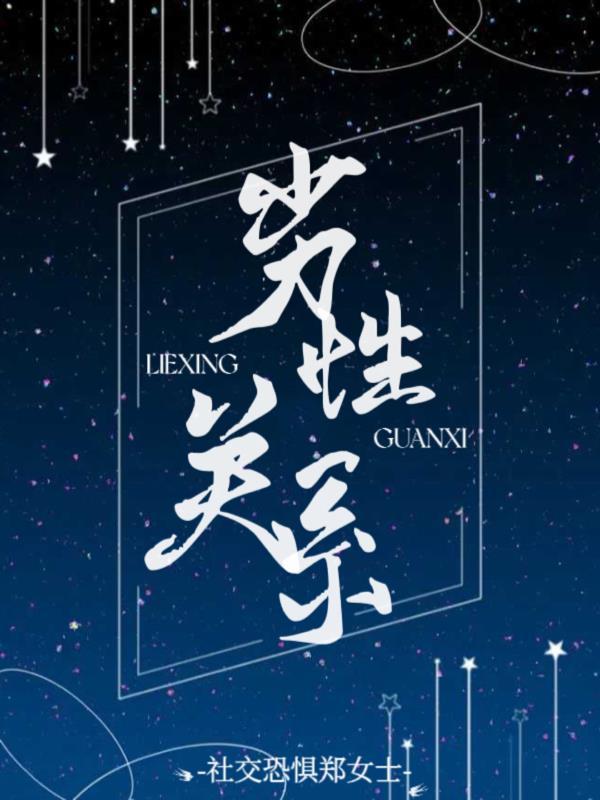 劣性关系封面