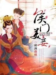 侯门美妾封面