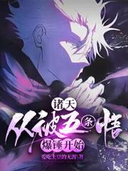 诸天：从被五条悟爆锤开始封面