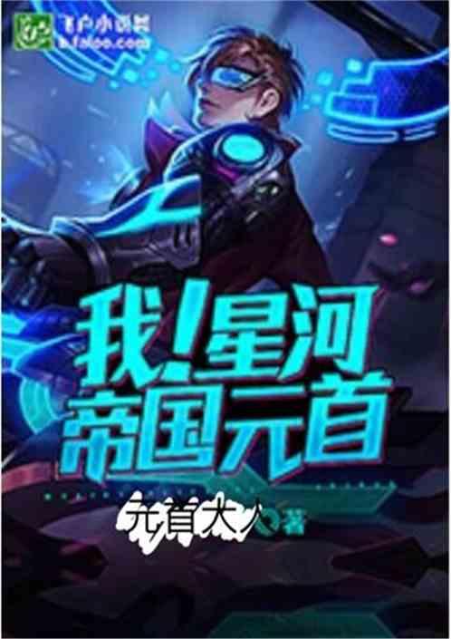 我！星河帝国元首封面