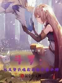 斗罗：从入赘武魂殿开始俘获女神封面