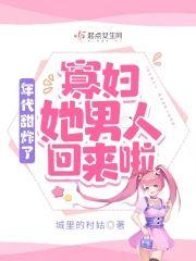 年代甜炸了：寡妇她男人回来啦封面