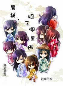 男祸，娘子哪裏逃封面