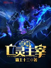 超神学院之亡灵主宰封面