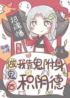 做鬼后我靠鬼附身积阴德封面