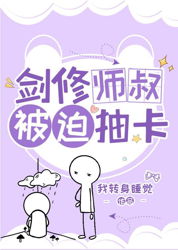 剑修师叔被迫抽卡（修真）封面