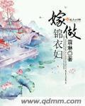 嫁做锦衣妇封面