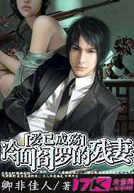 爱已成殇：冷面阎罗的残妻封面