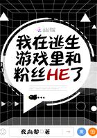 我在逃生游戏里和粉丝HE了封面