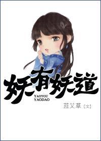 妖有妖道封面