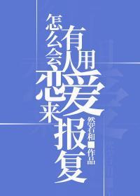 怎么会有人用恋爱来报覆封面