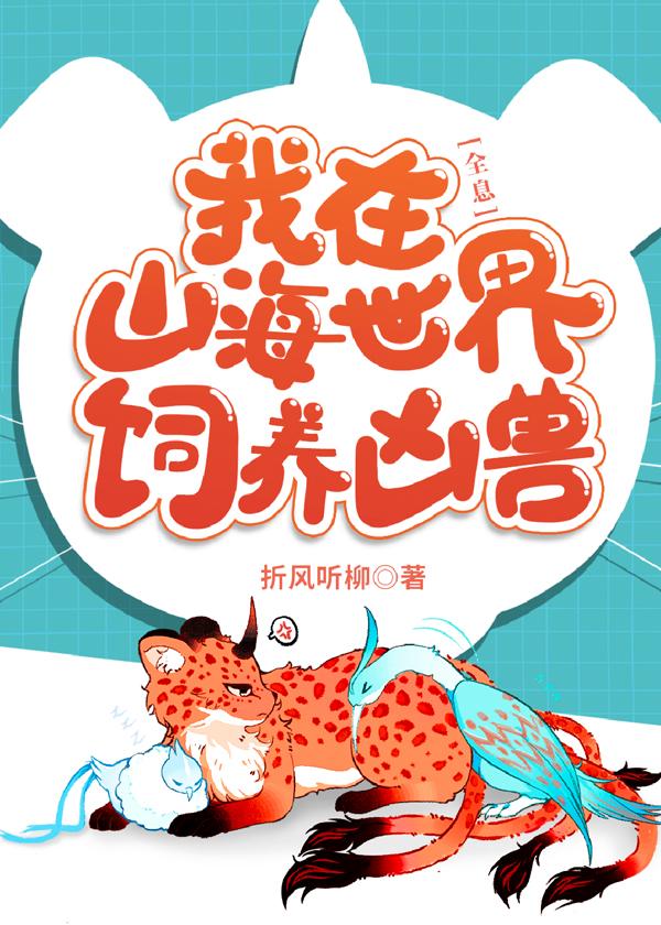 我在山海世界饲养凶兽[全息]封面