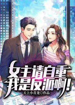 女主请自重，我是反派啊！封面