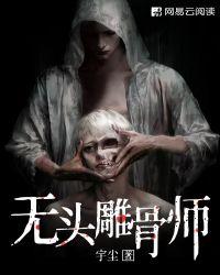 无头雕骨师封面