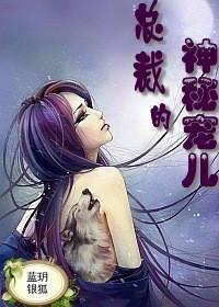 绝色保镖，总裁的神秘宠儿封面