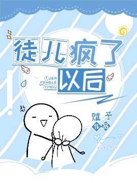 乖徒儿疯了以后封面