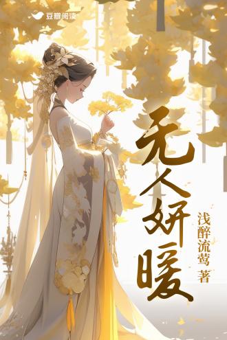 无人妍暖封面