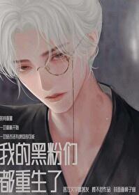 我的黑粉们都重生了封面
