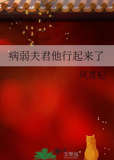 病弱夫君他行起来了封面