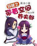 穿越之带着空间养夫郎封面