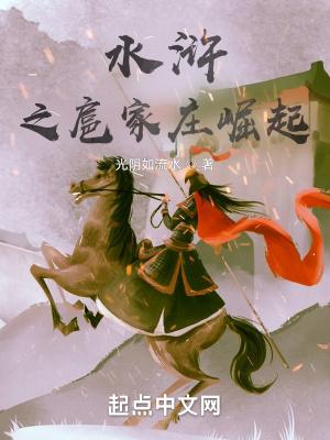 水浒之扈家庄崛起封面