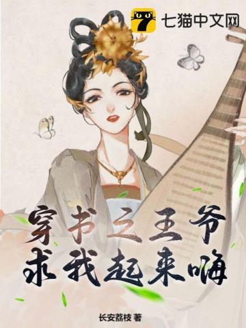 穿书之王爷求我起来嗨封面