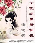 女配逆袭修仙记封面