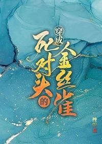 揣着死对头的崽跑了封面