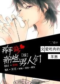 [综]掰弯，那些男人们！封面