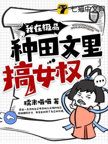 我在极品种田文裏搞女权封面