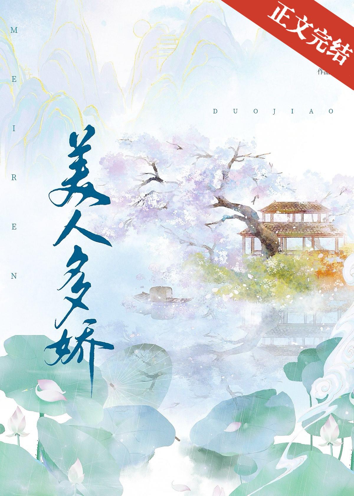 美人多娇封面