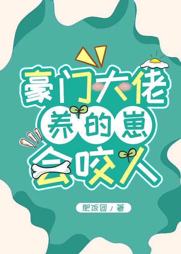 豪门大佬养的崽会咬人封面