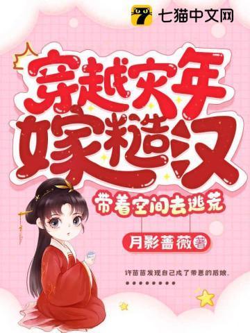 穿越灾年嫁糙汉，带着空间去逃荒封面