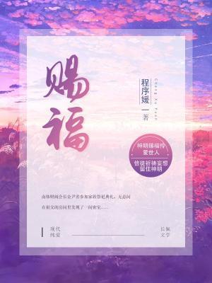 赐福封面