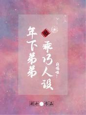 年下弟弟的乖巧人设崩塌啦封面