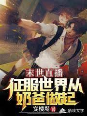 末世直播：征服世界从奶爸做起封面