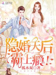 重生隐婚天后封面