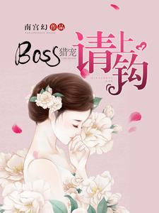 BOSS猎宠，请上钩封面