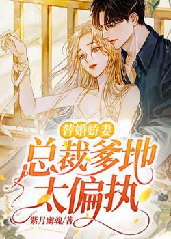 替婚娇妻：总裁爹地太偏执封面