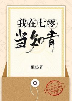 我在七零当知青封面