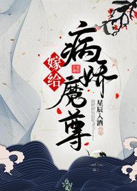 嫁给病娇魔尊[重生]封面