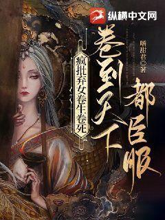 疯批弃女卷生卷死，卷到天下都臣服封面