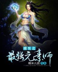 重生之最强元素师封面