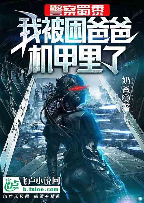 警察蜀黍，我被困爸爸机甲里了封面