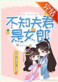 不知夫君是女郎封面
